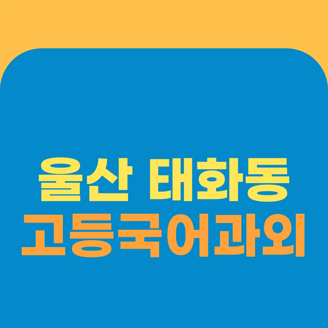 울산 태화동 고등국어과외