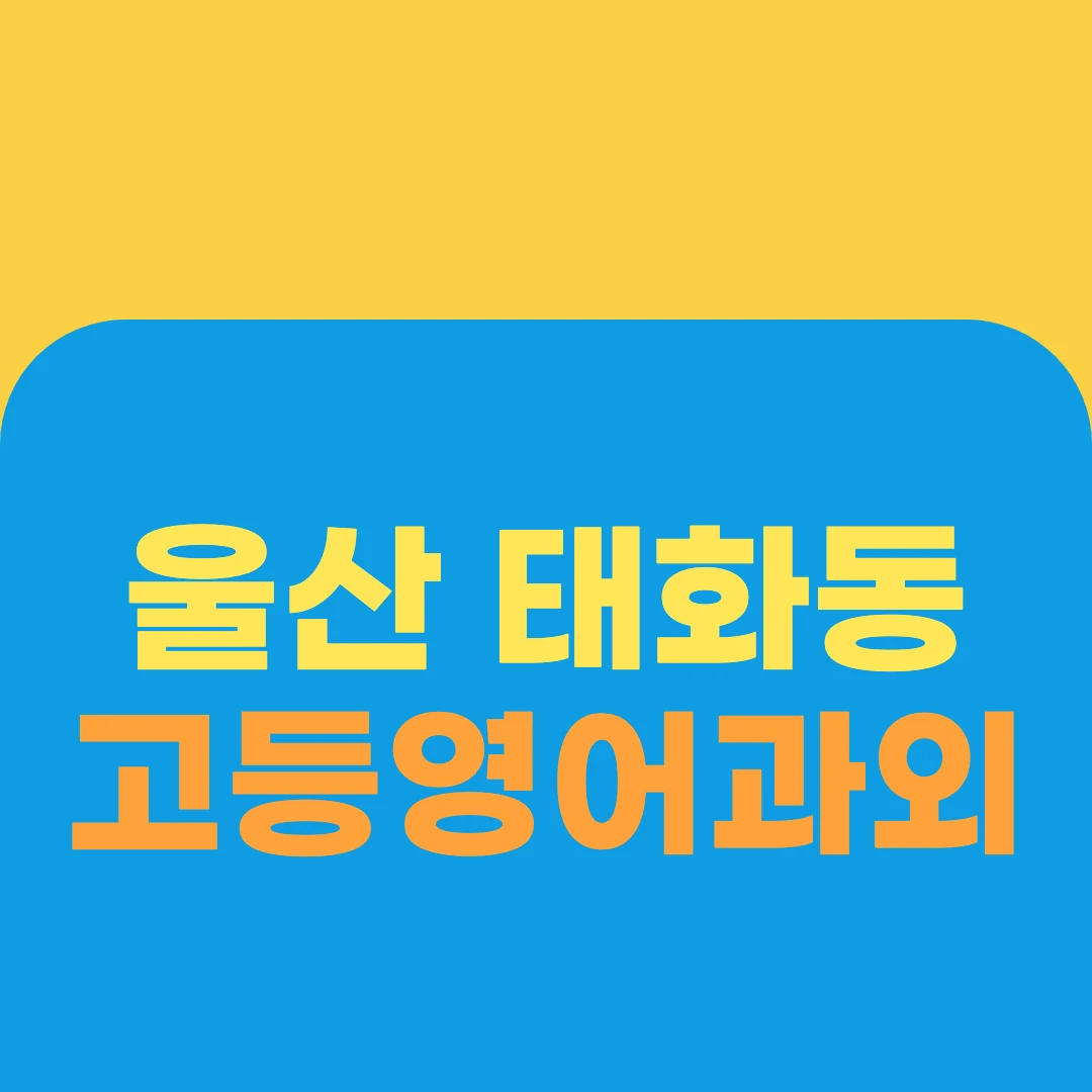 울산 태화동 고등영어과외
