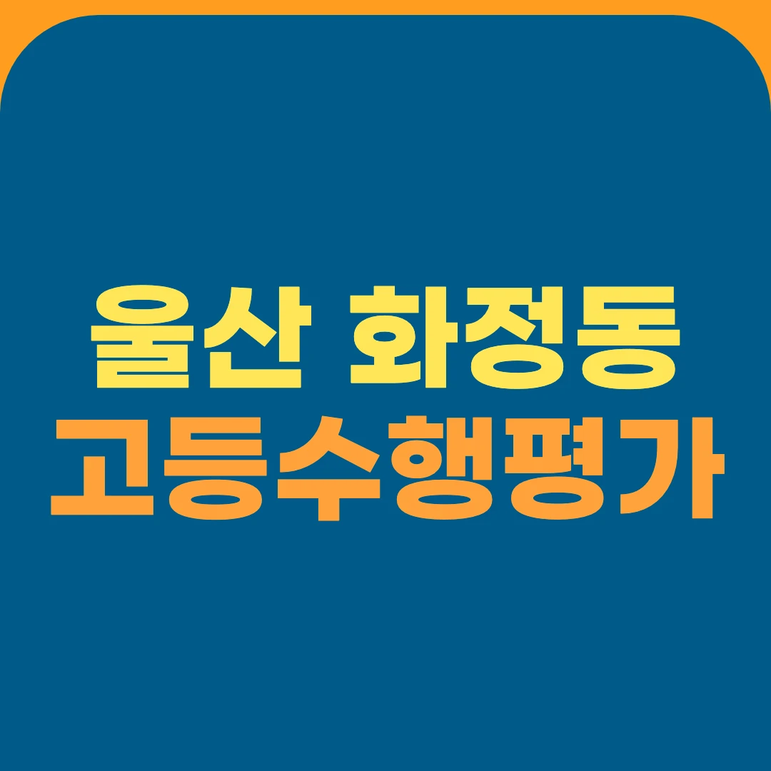 울산 화정동 고등수행평가