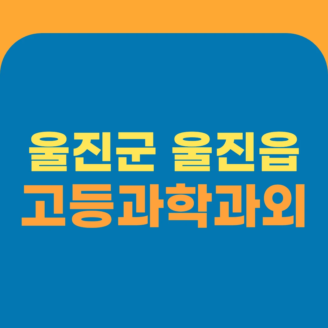 울진군 울진읍 고등과학과외