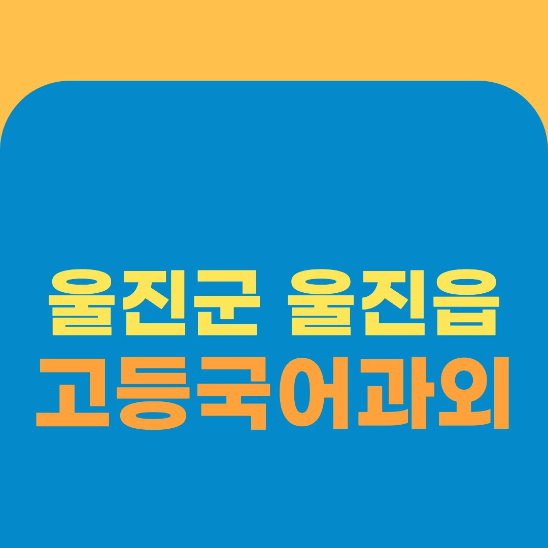 울진군 울진읍 고등국어과외