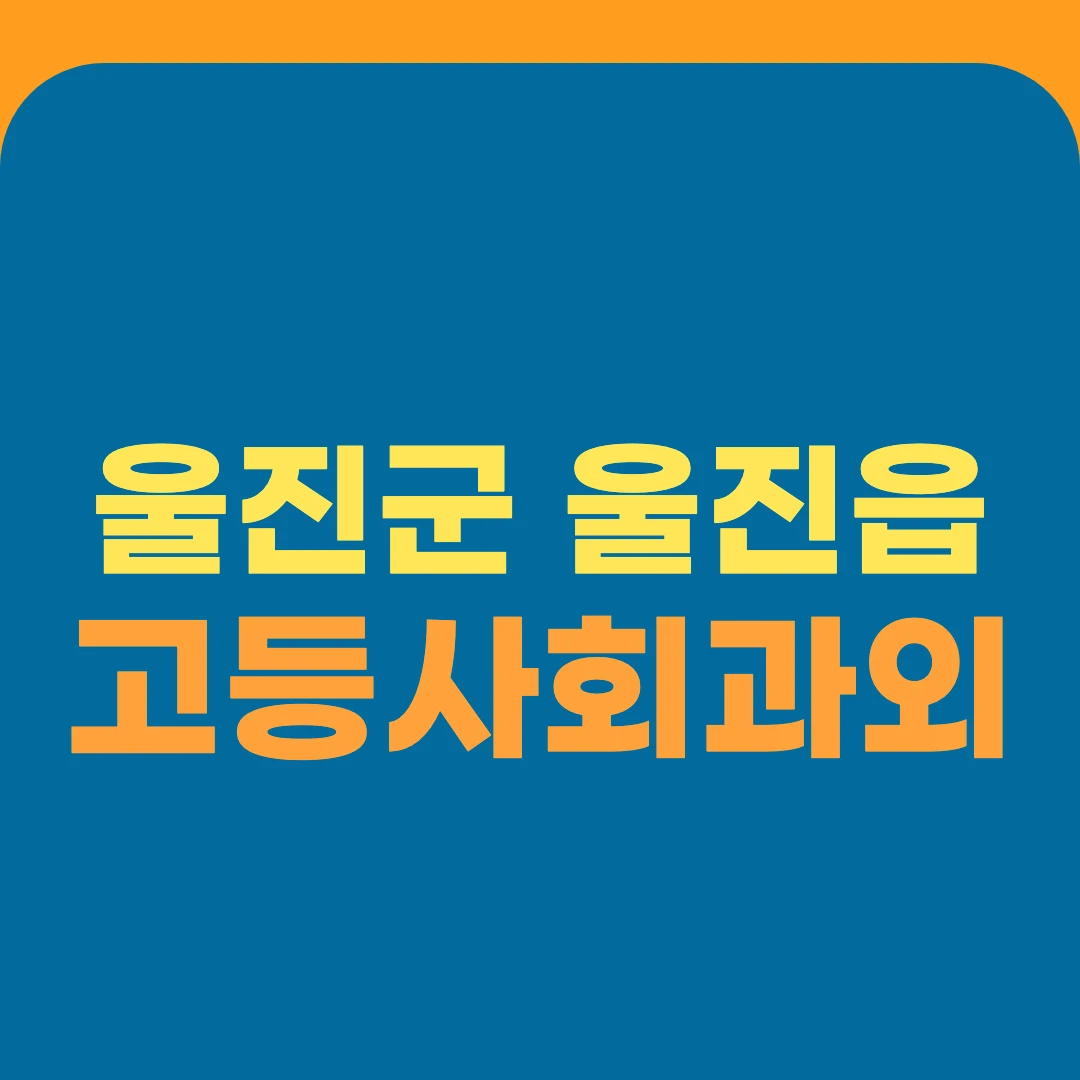 울진군 울진읍 고등사회과외