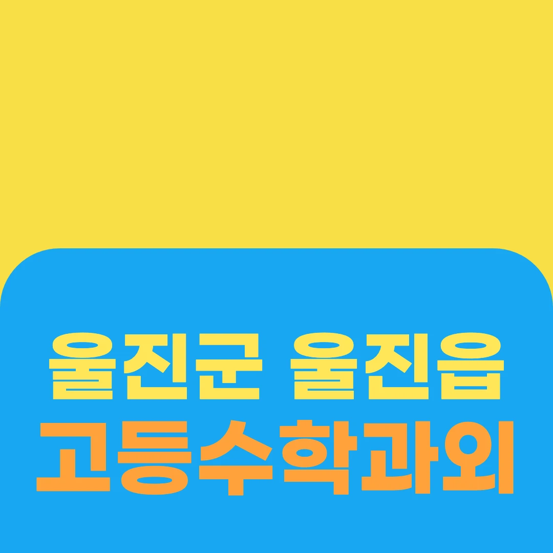 울진군 울진읍 고등수학과외