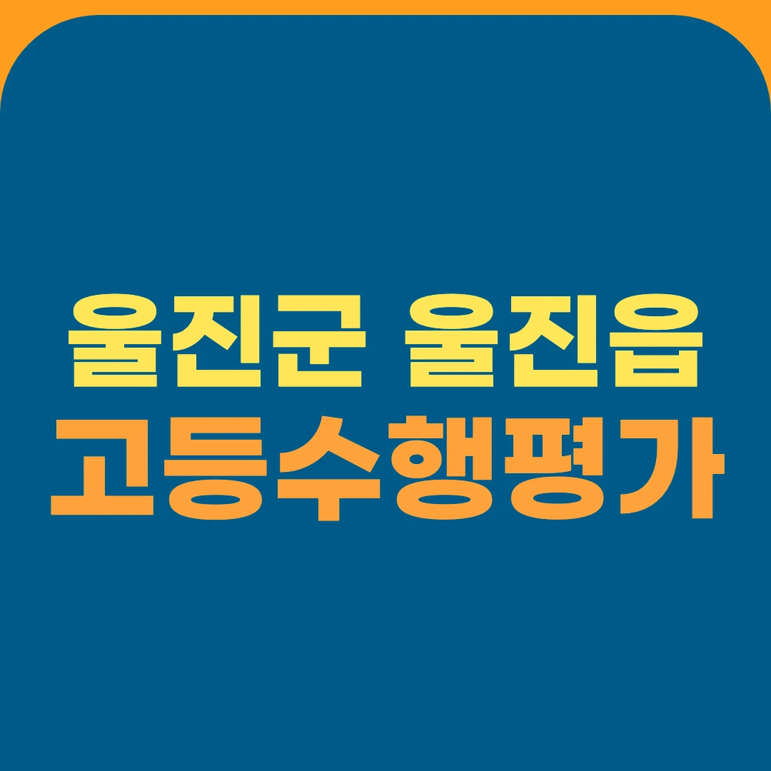 울진군 울진읍 고등수행평가