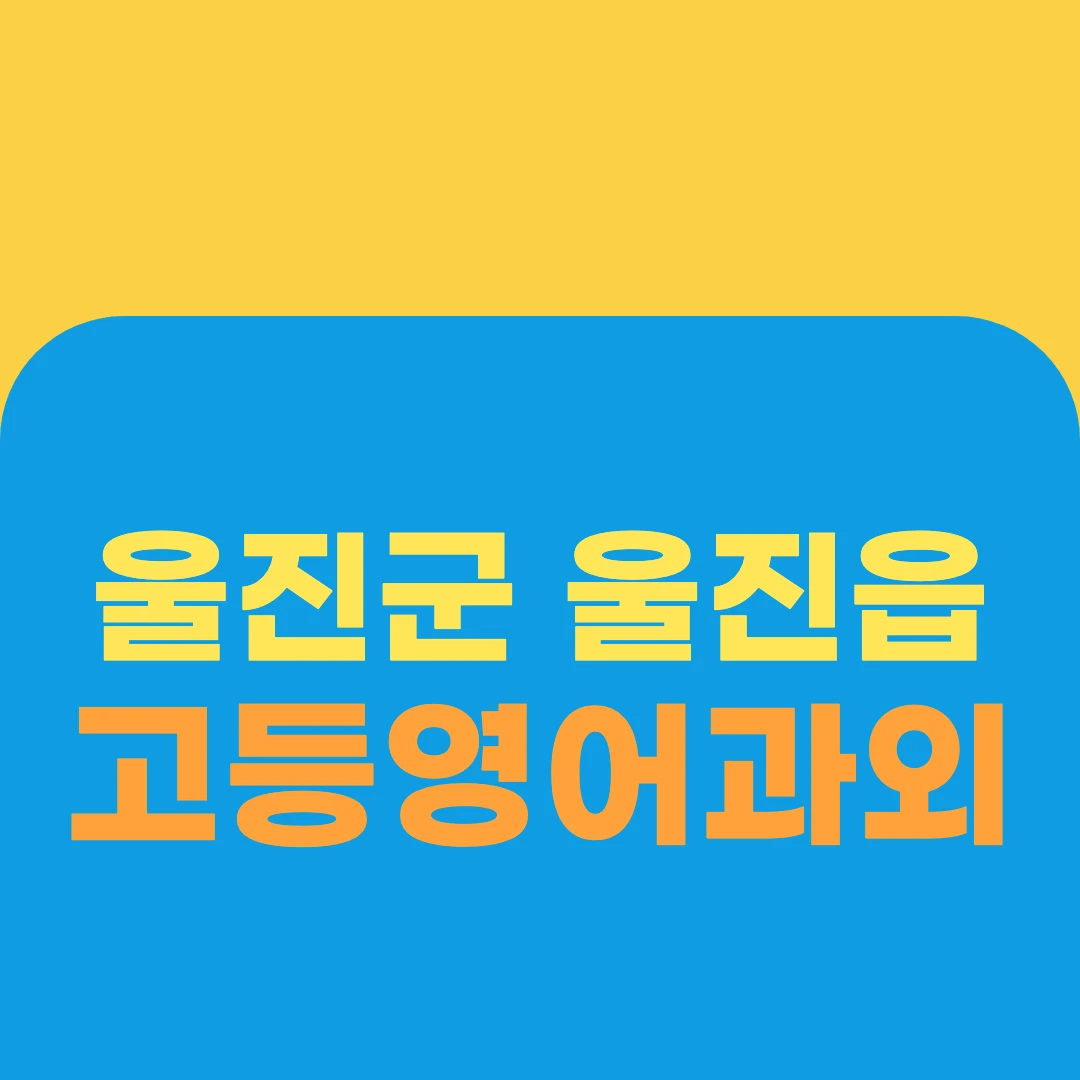 울진군 울진읍 고등영어과외