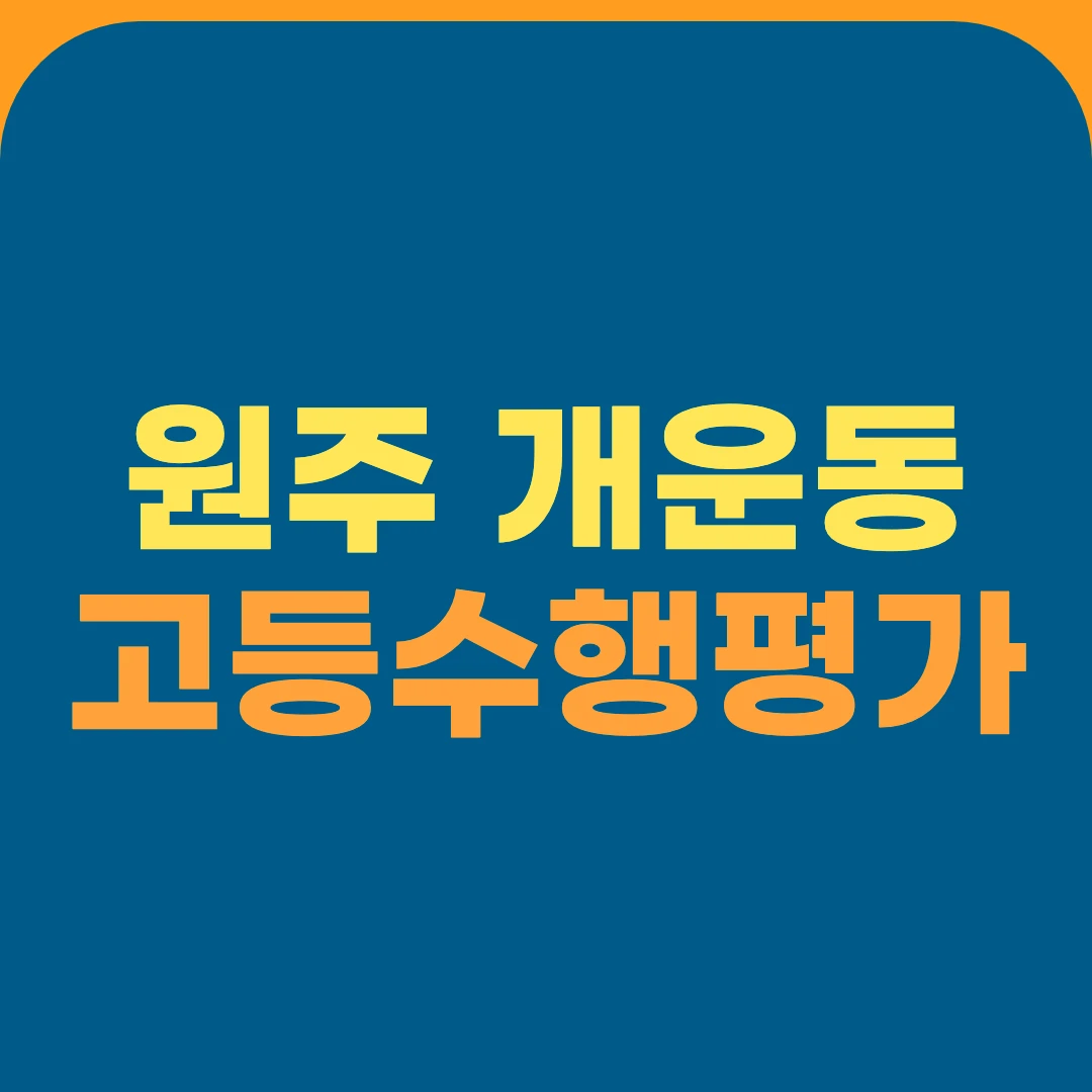 원주 개운동 고등수행평가