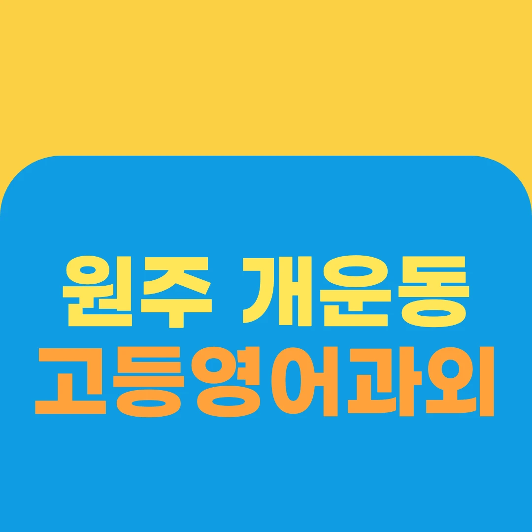 원주 개운동 고등영어과외