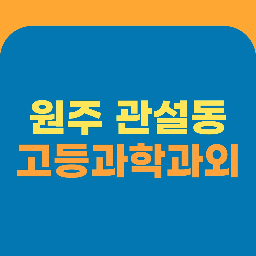 원주 관설동 고등과학과외