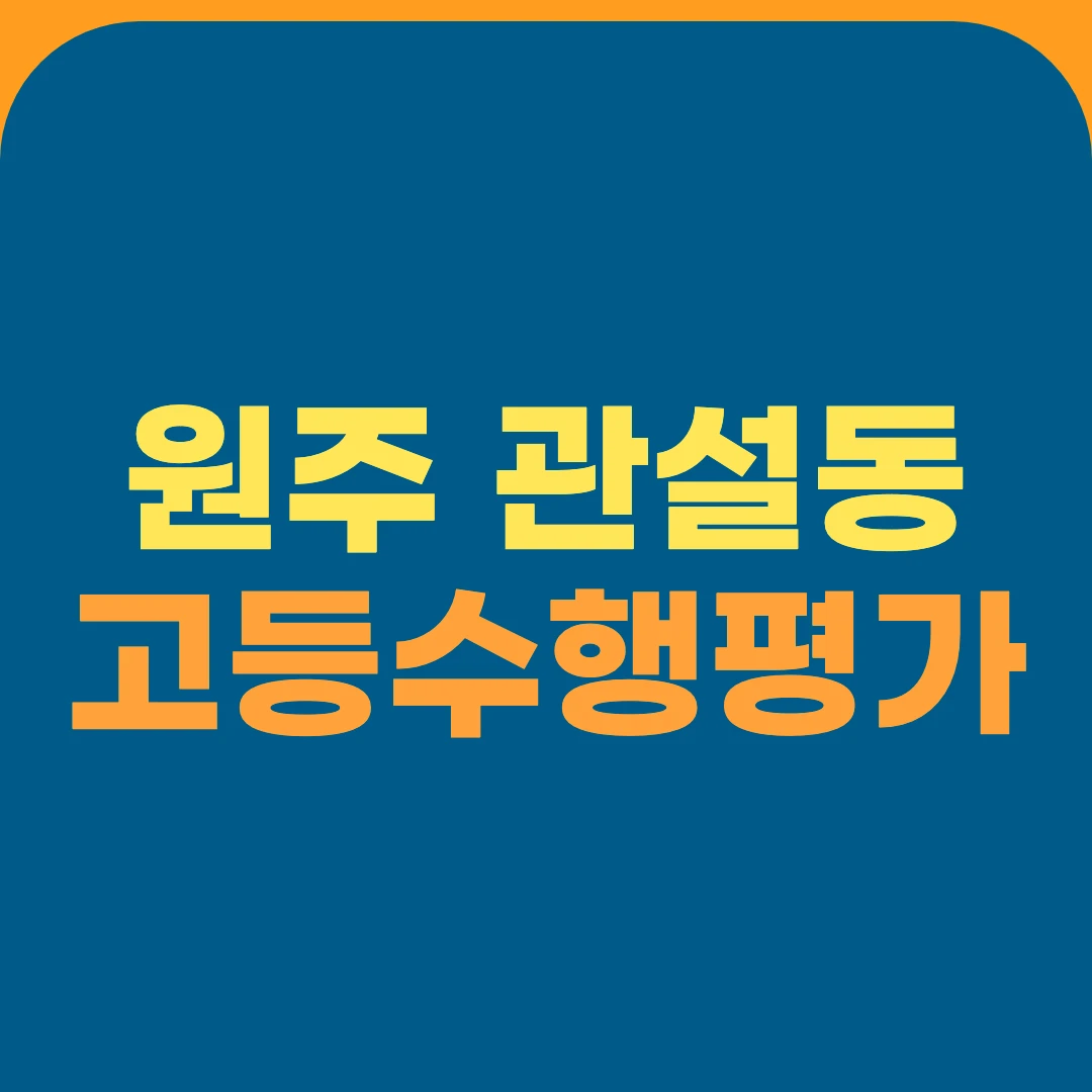 원주 관설동 고등수행평가