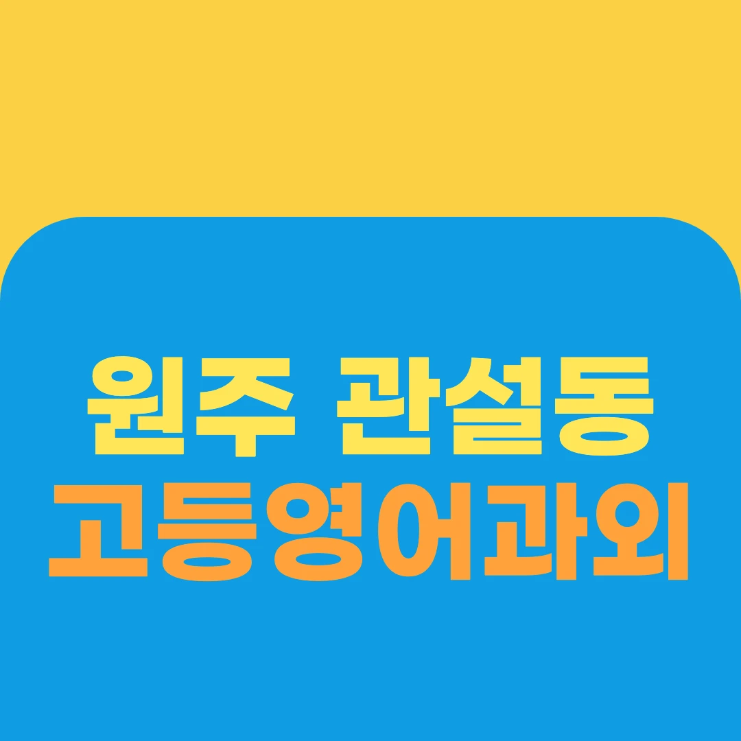 원주 관설동 고등영어과외