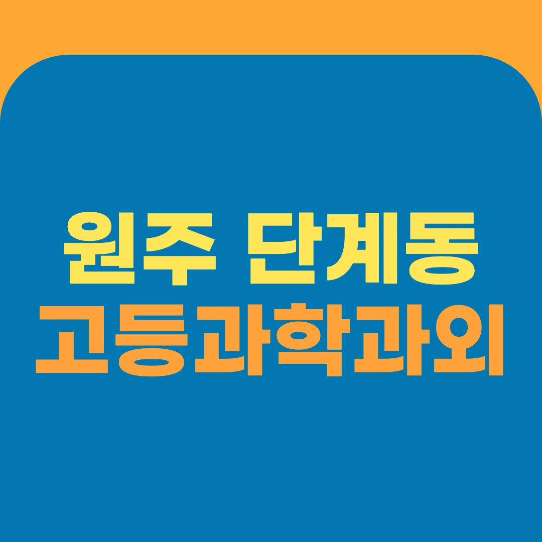 원주 단계동 고등과학과외