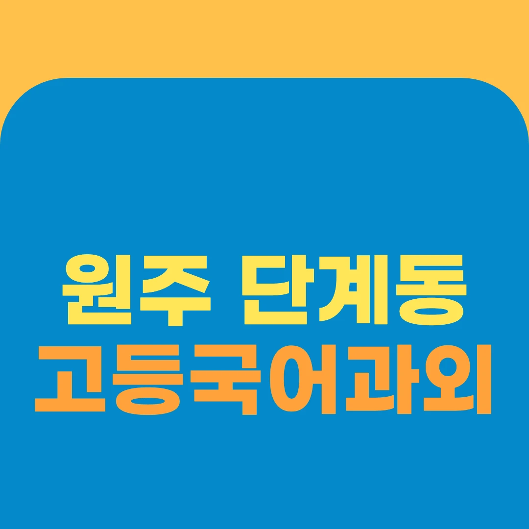 원주 단계동 고등국어과외