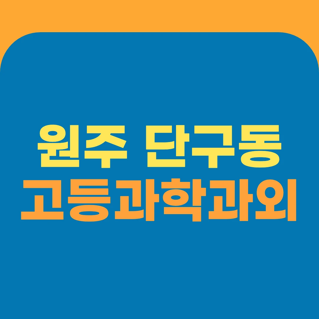원주 단구동 고등과학과외