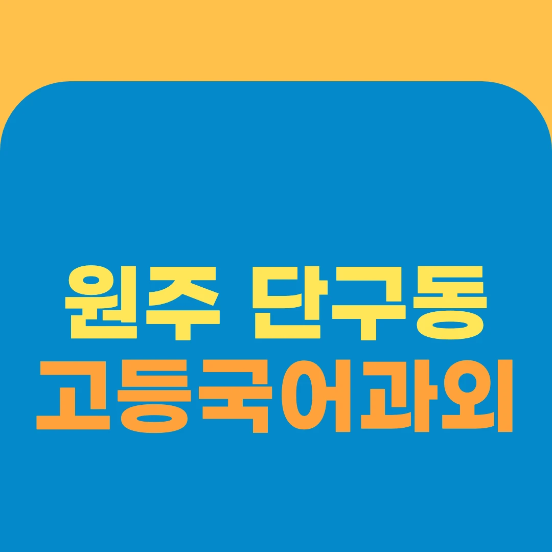 원주 단구동 고등국어과외