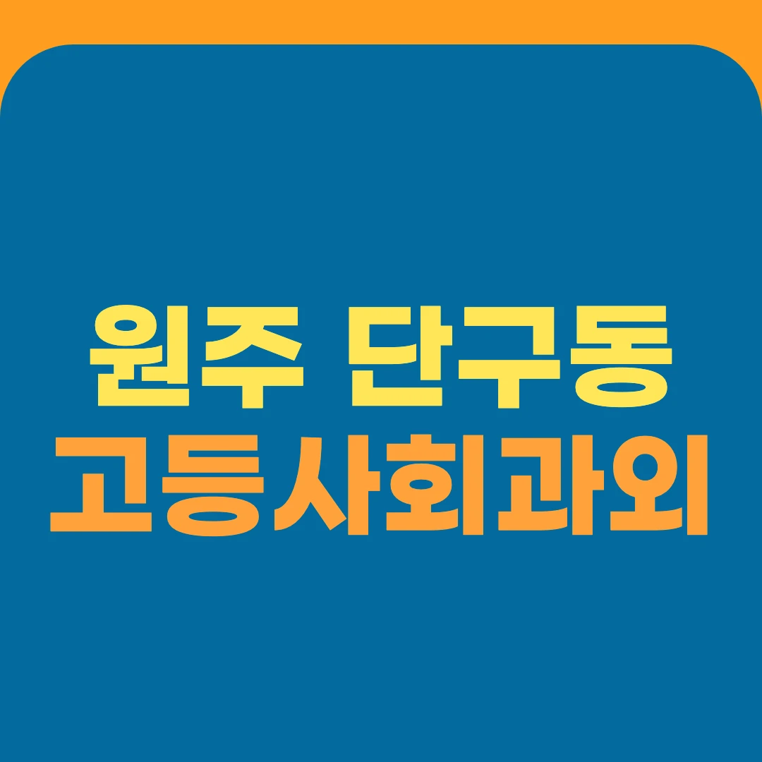 원주 단구동 고등사회과외