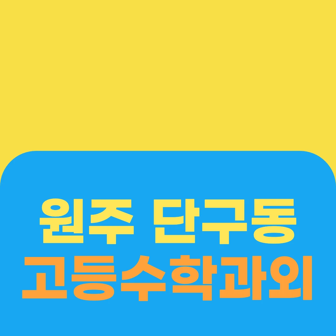 원주 단구동 고등수학과외