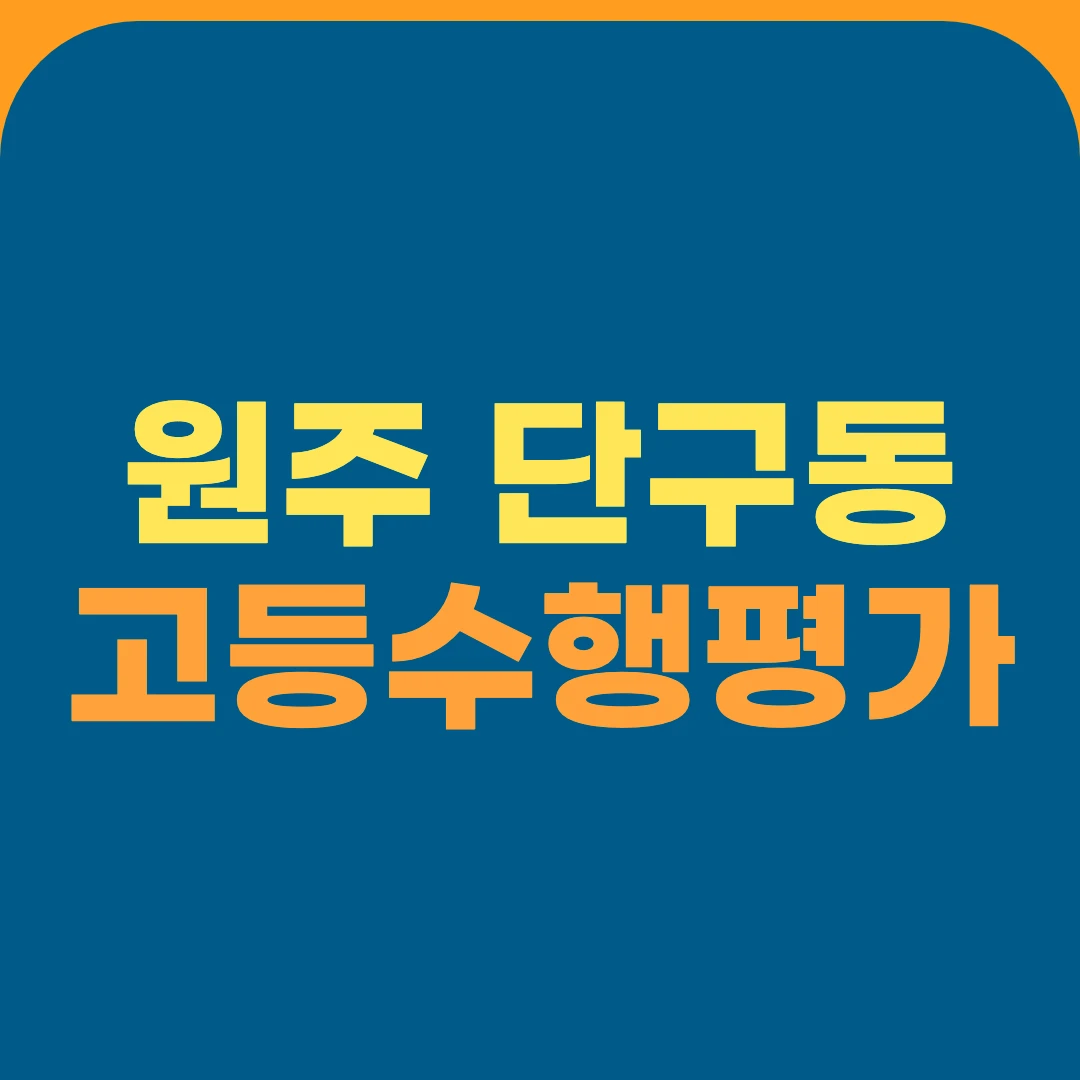 원주 단구동 고등수행평가