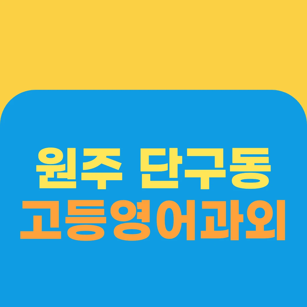 원주 단구동 고등영어과외