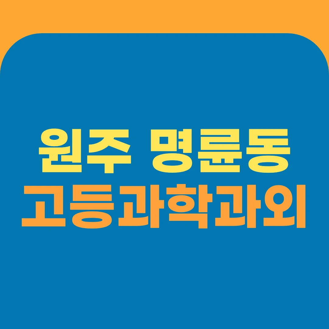 원주 명륜동 고등과학과외