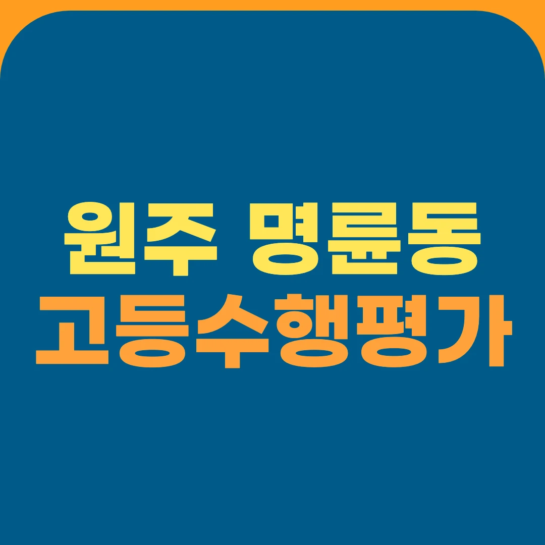 원주 명륜동 고등수행평가