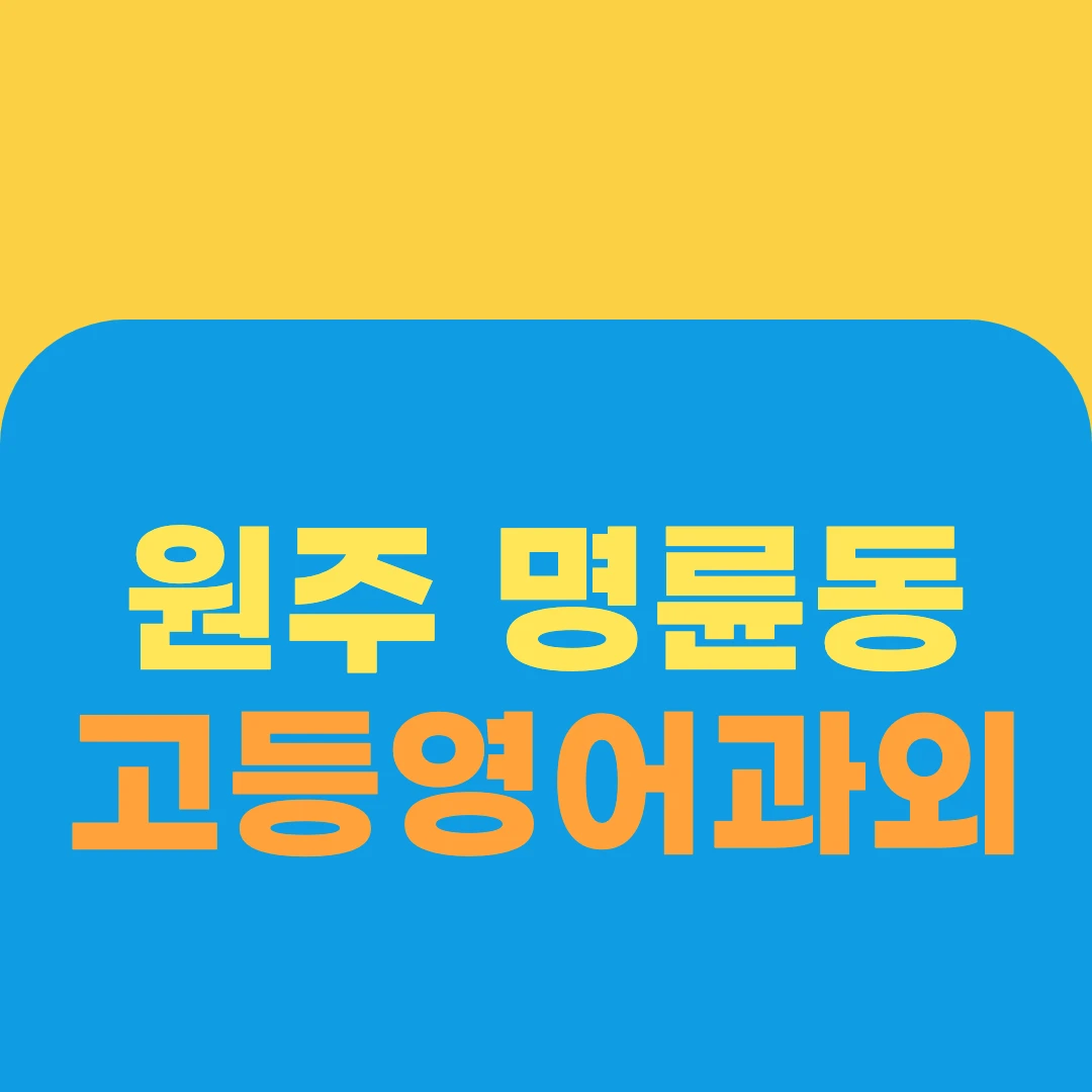 원주 명륜동 고등영어과외
