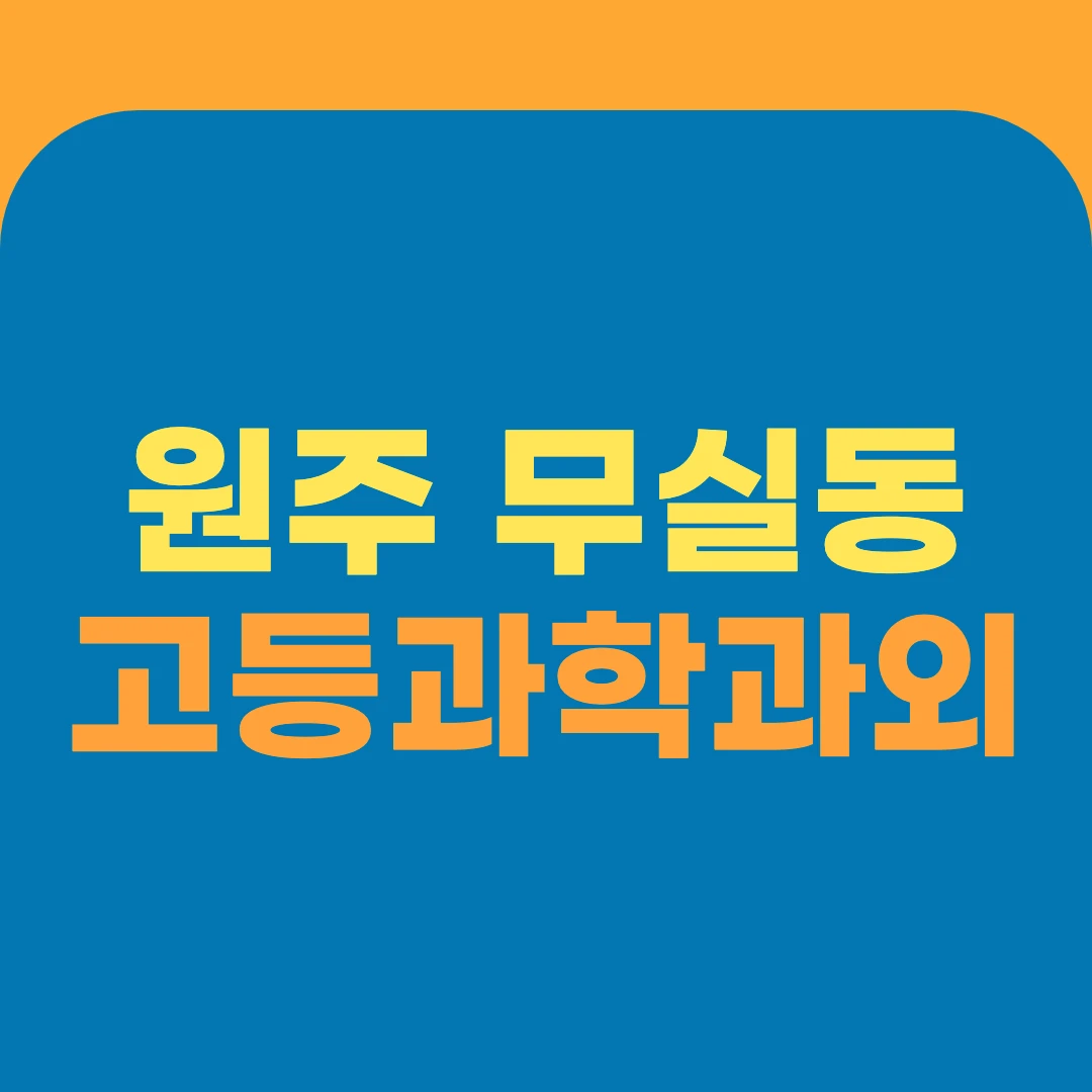 원주 무실동 고등과학과외