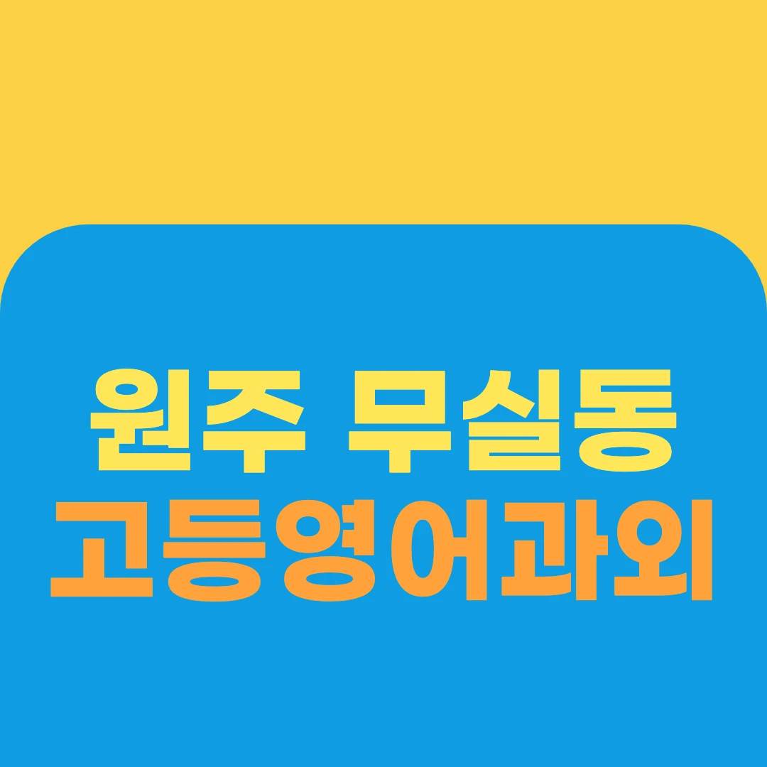 원주 무실동 고등영어과외
