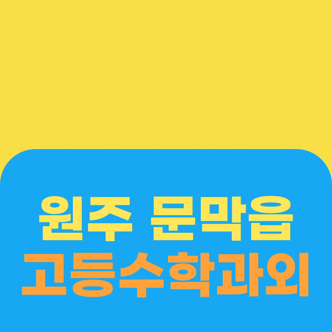 원주 문막읍 고등수학과외