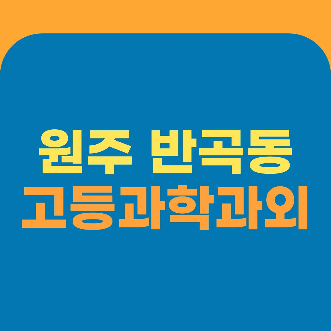 원주 반곡동 고등과학과외
