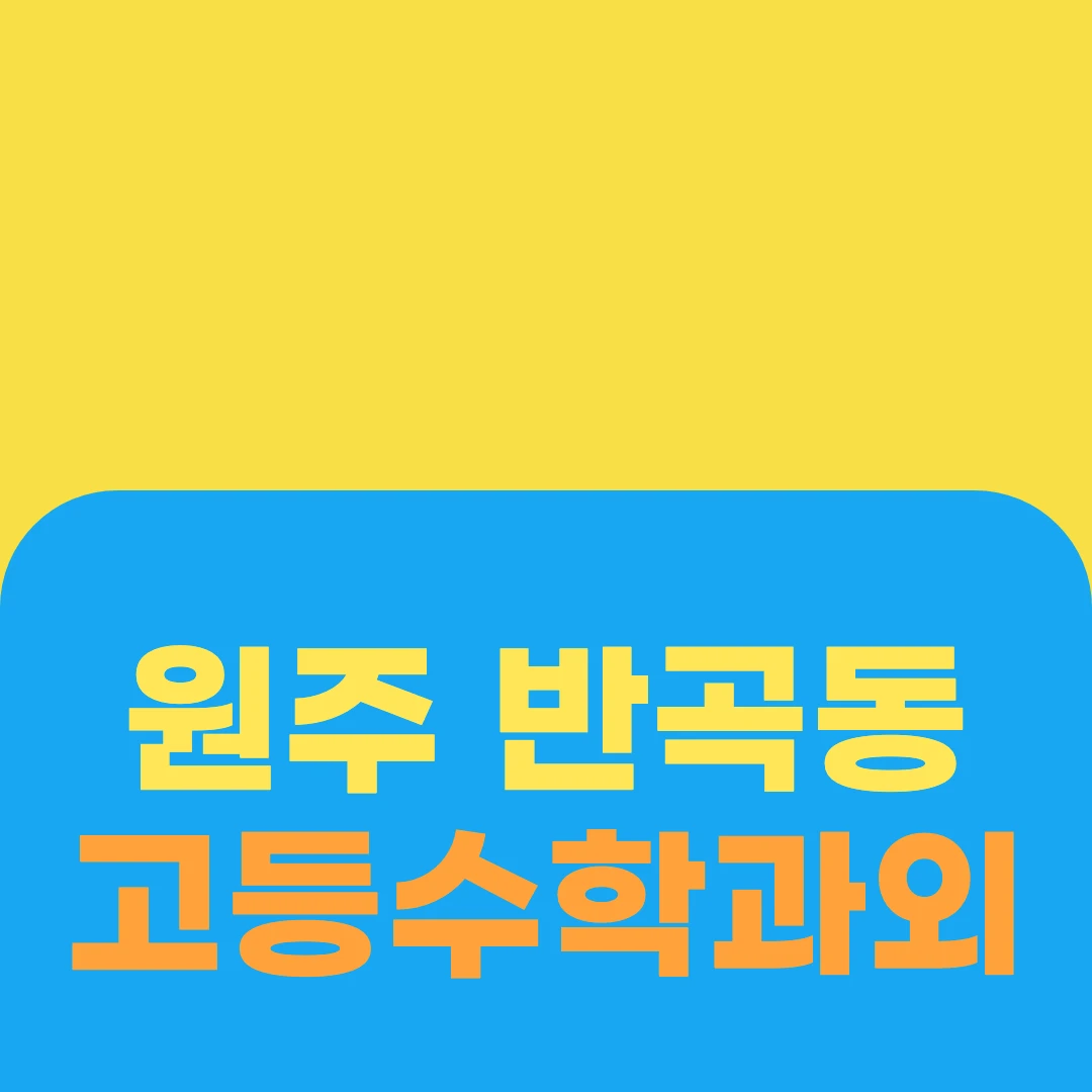 원주 반곡동 고등수학과외