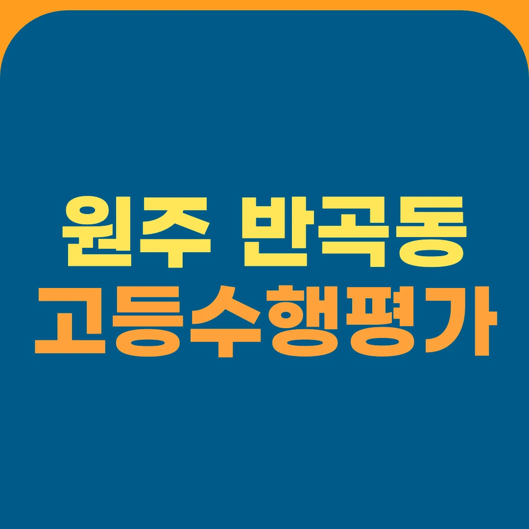 원주 반곡동 고등수행평가