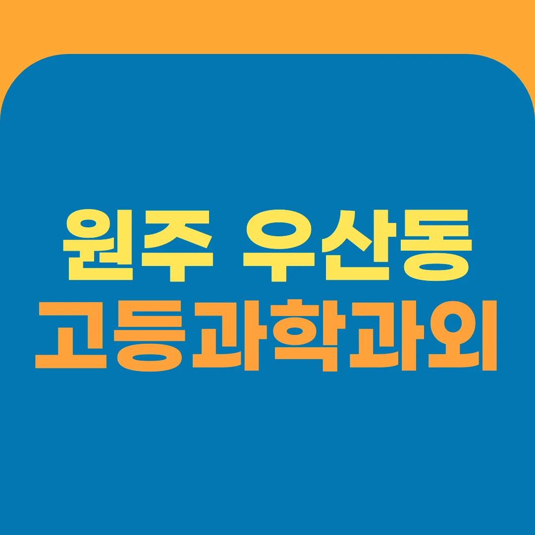 원주 우산동 고등과학과외