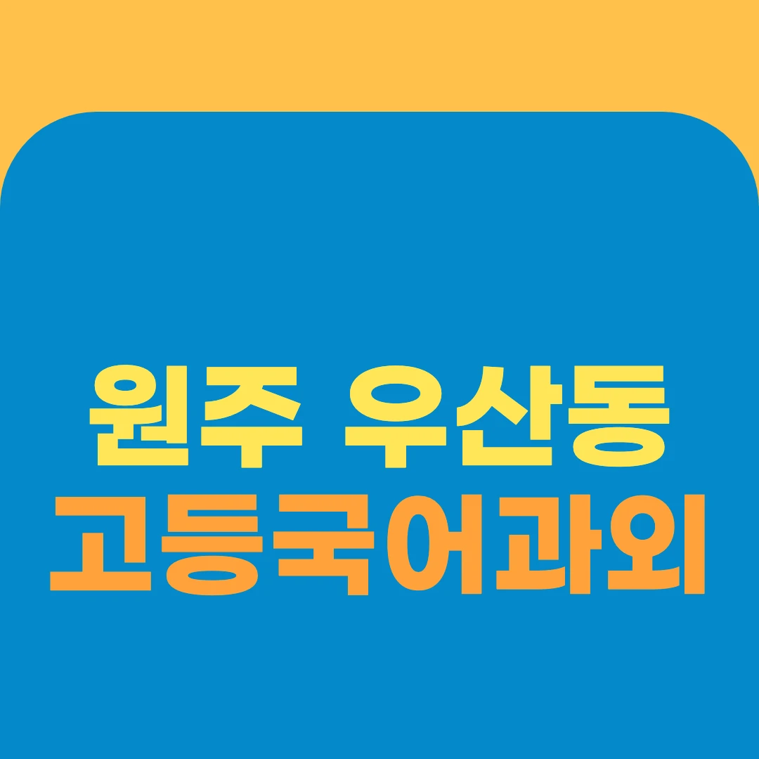 원주 우산동 고등국어과외