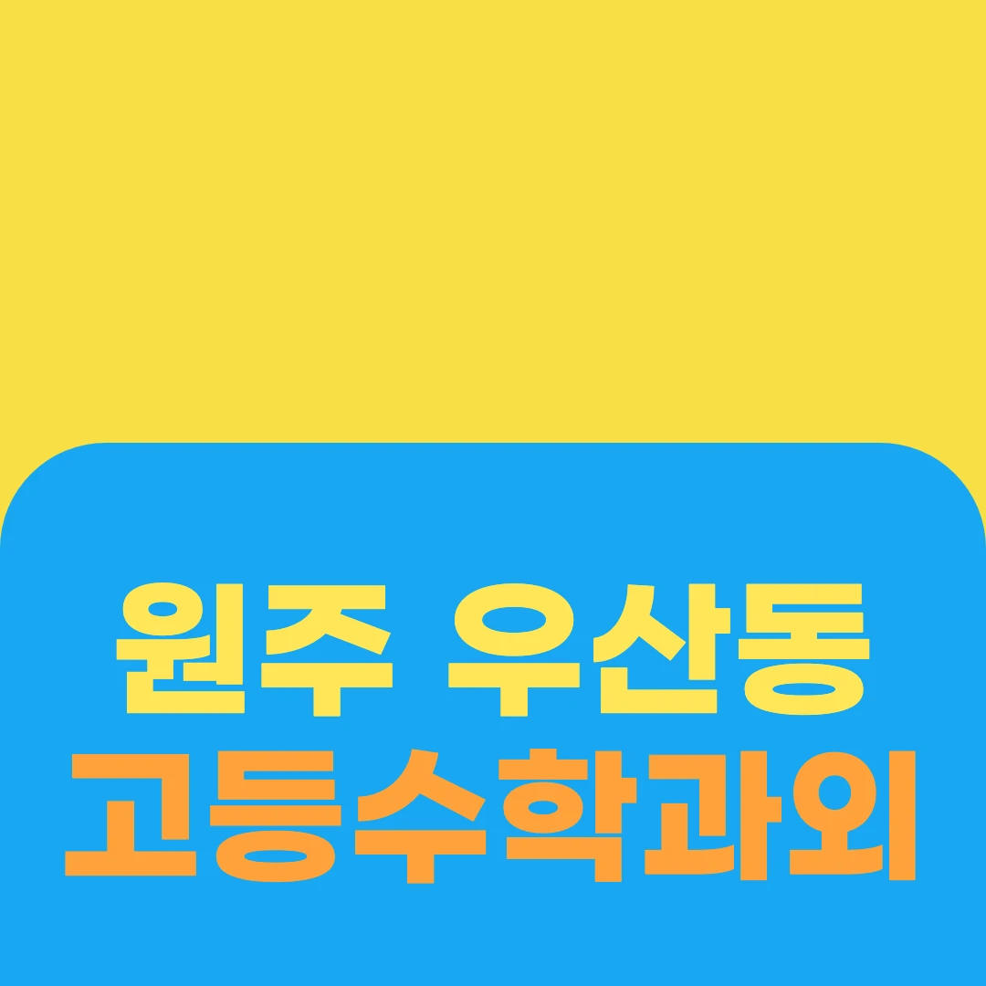 원주 우산동 고등수학과외
