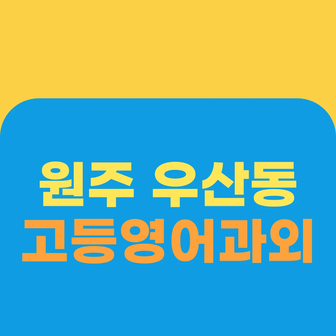 원주 우산동 고등영어과외