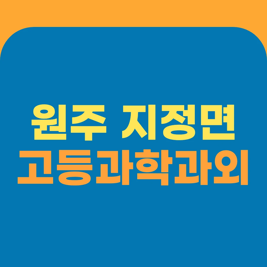 원주 지정면 고등과학과외