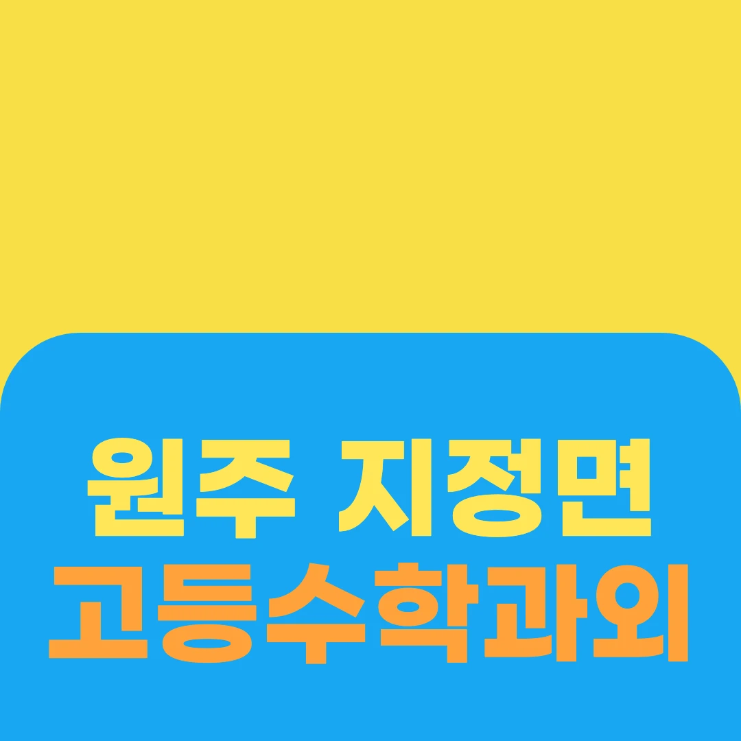 원주 지정면 고등수학과외