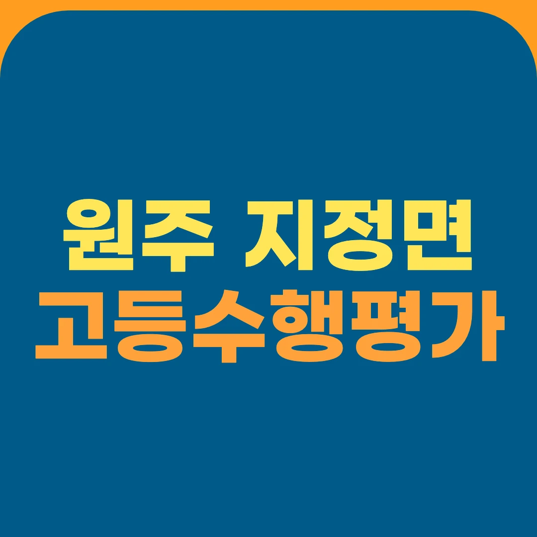 원주 지정면 고등수행평가