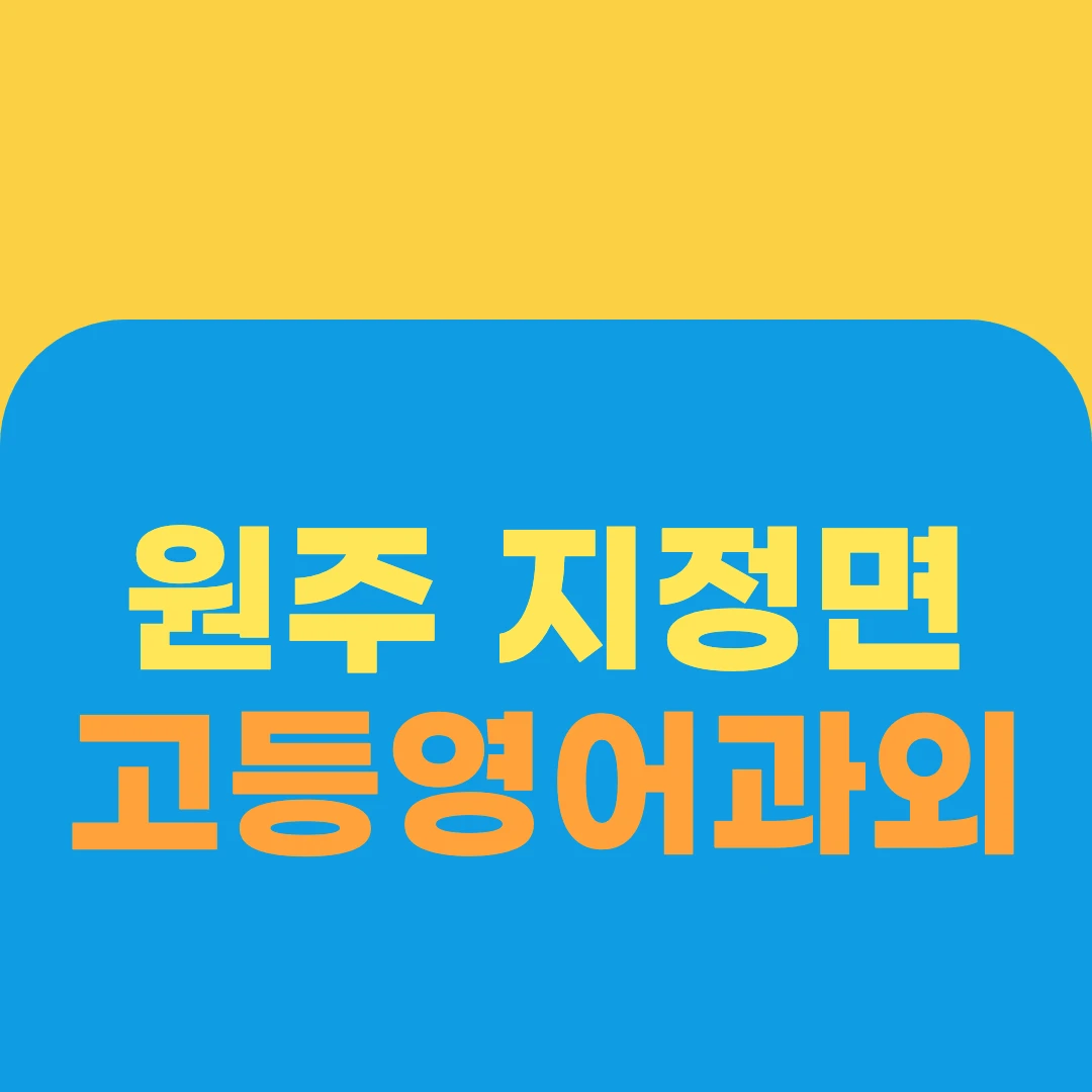 원주 지정면 고등영어과외