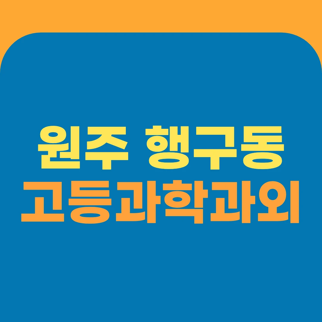 원주 행구동 고등과학과외