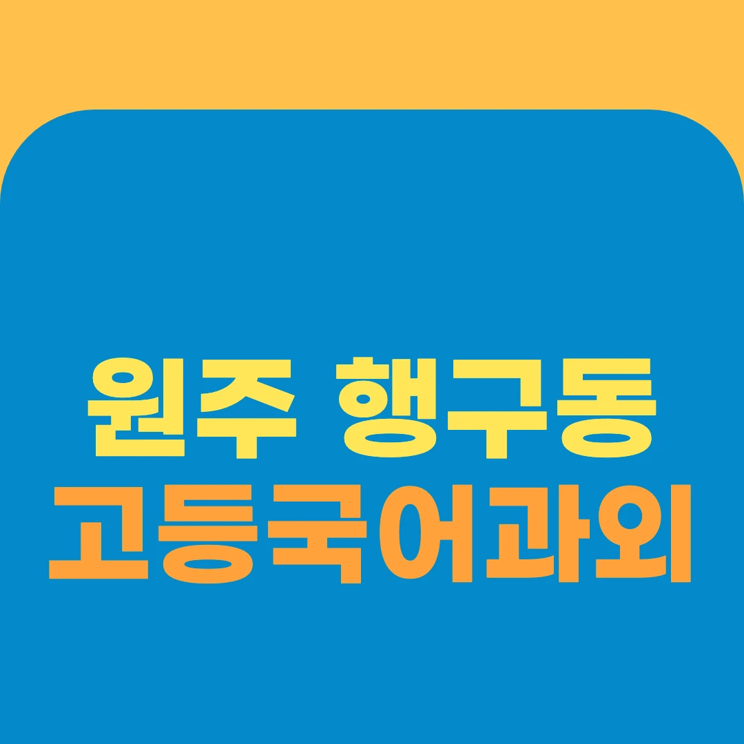원주 행구동 고등국어과외
