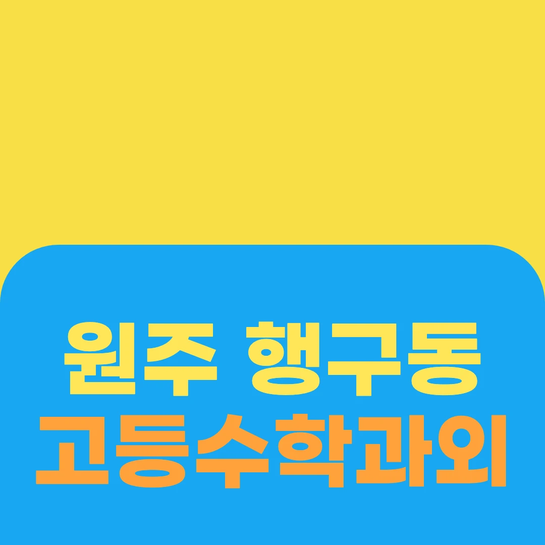원주 행구동 고등수학과외
