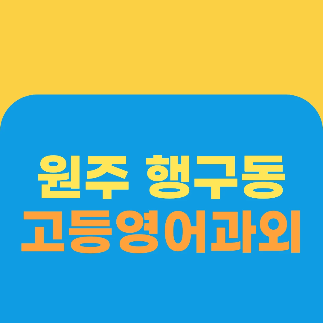 원주 행구동 고등영어과외