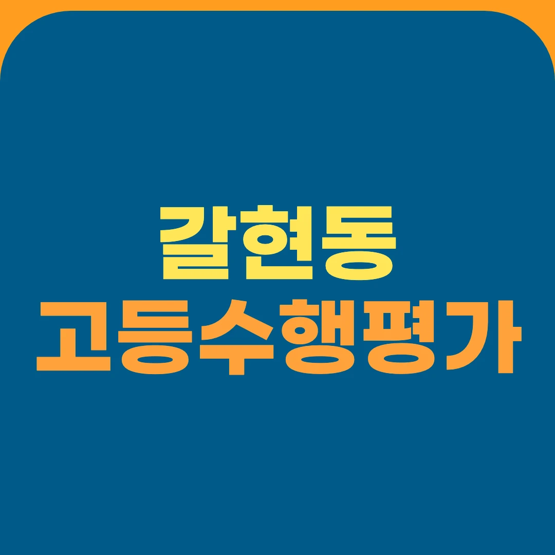 갈현동 고등수행평가