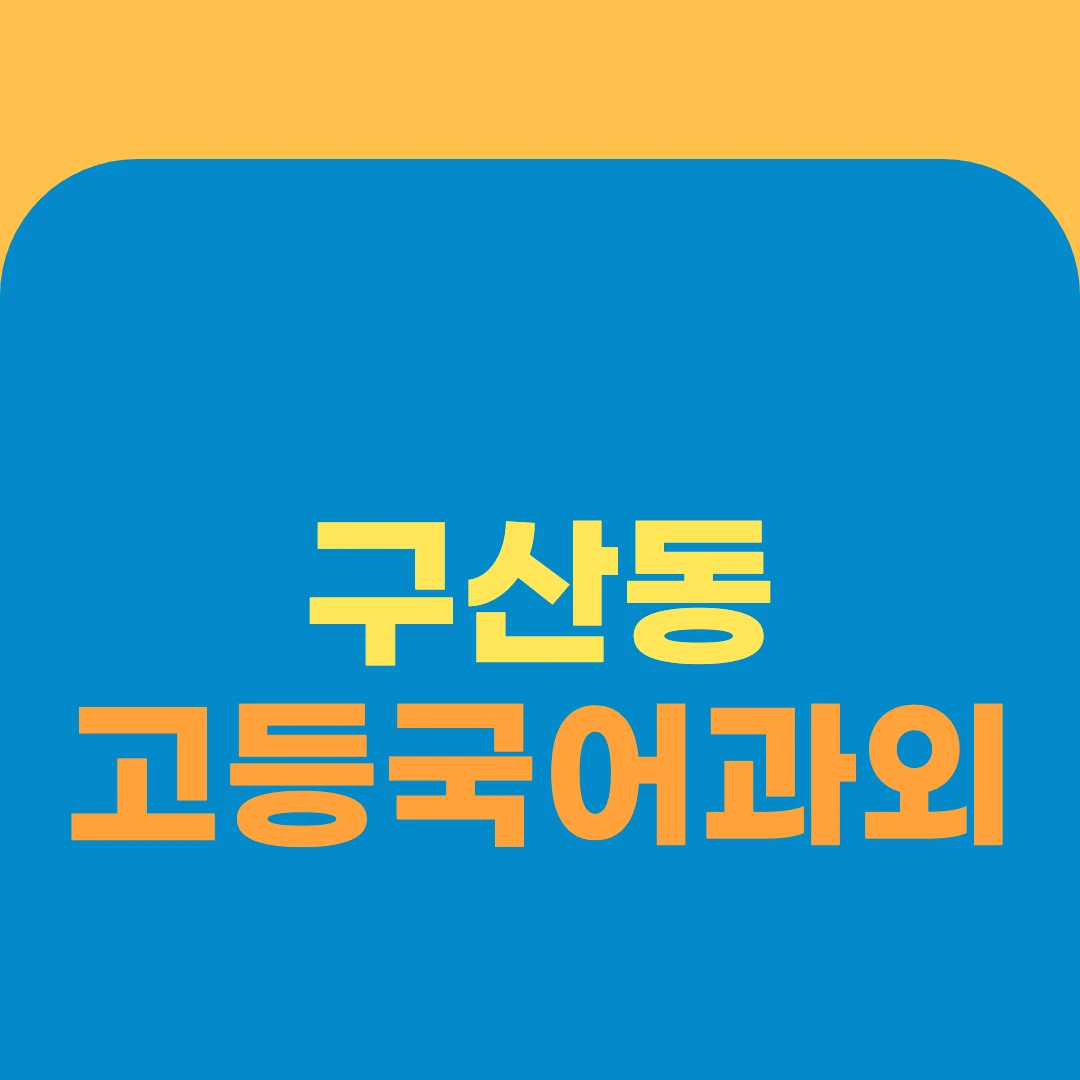 구산동 고등국어과외