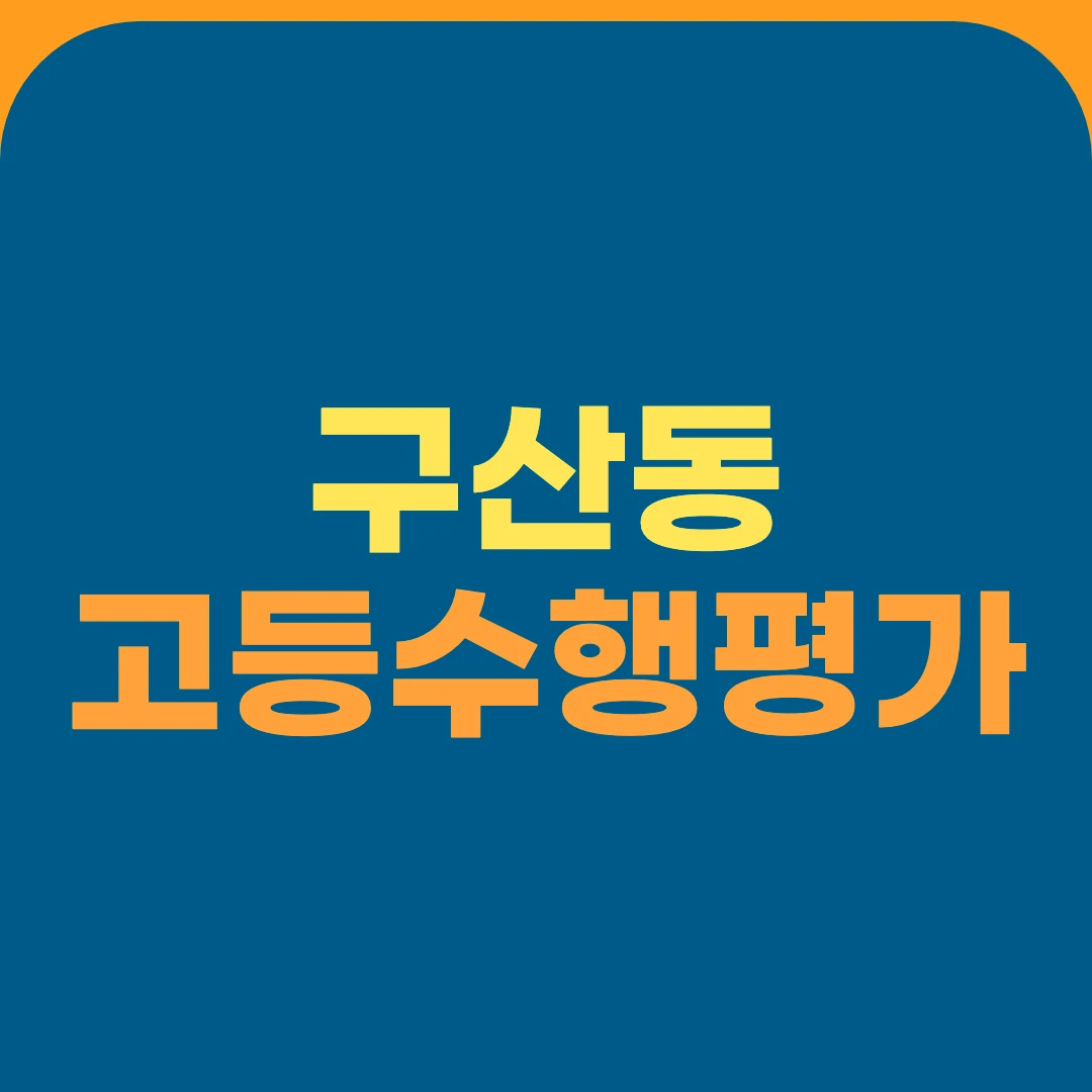 구산동 고등수행평가