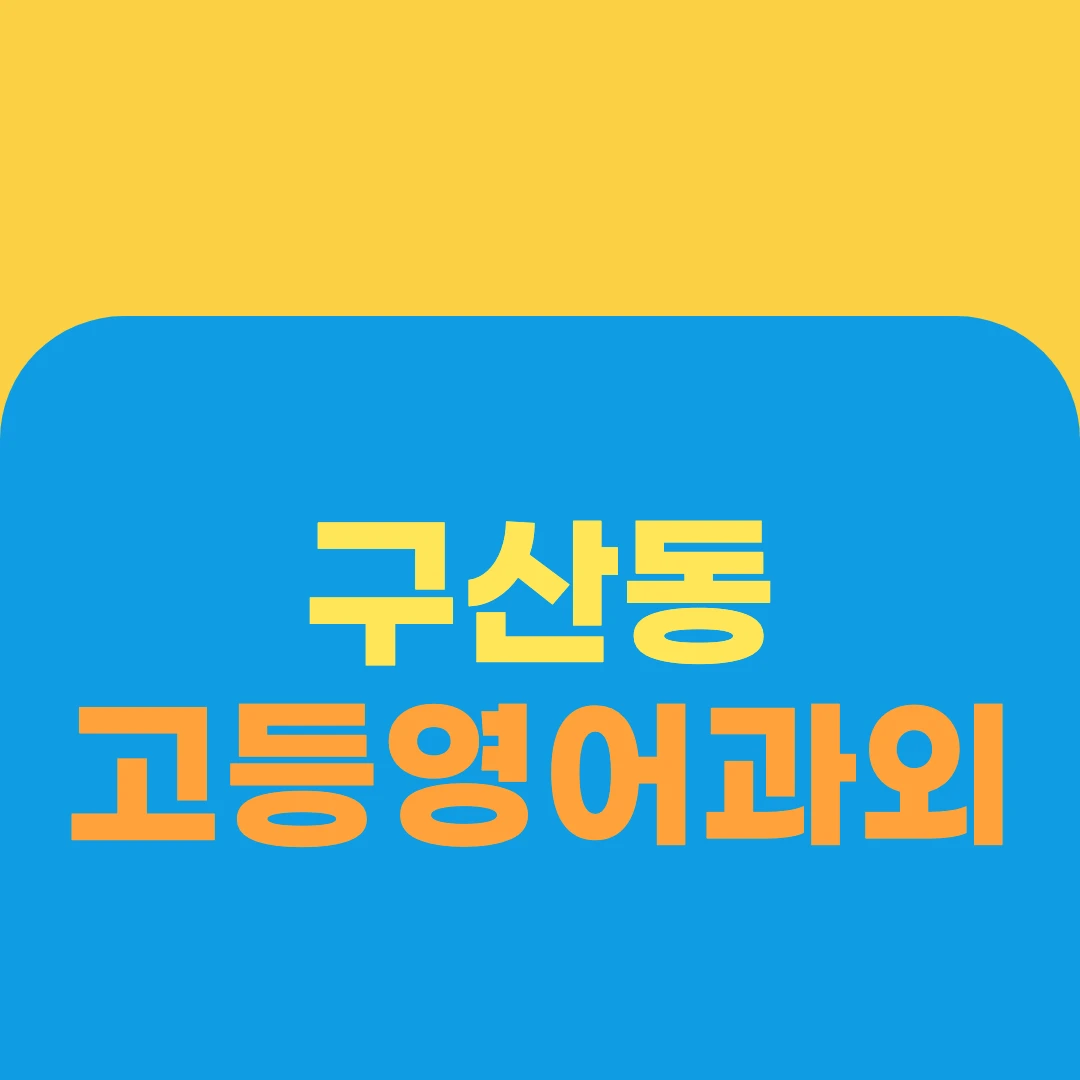 구산동 고등영어과외