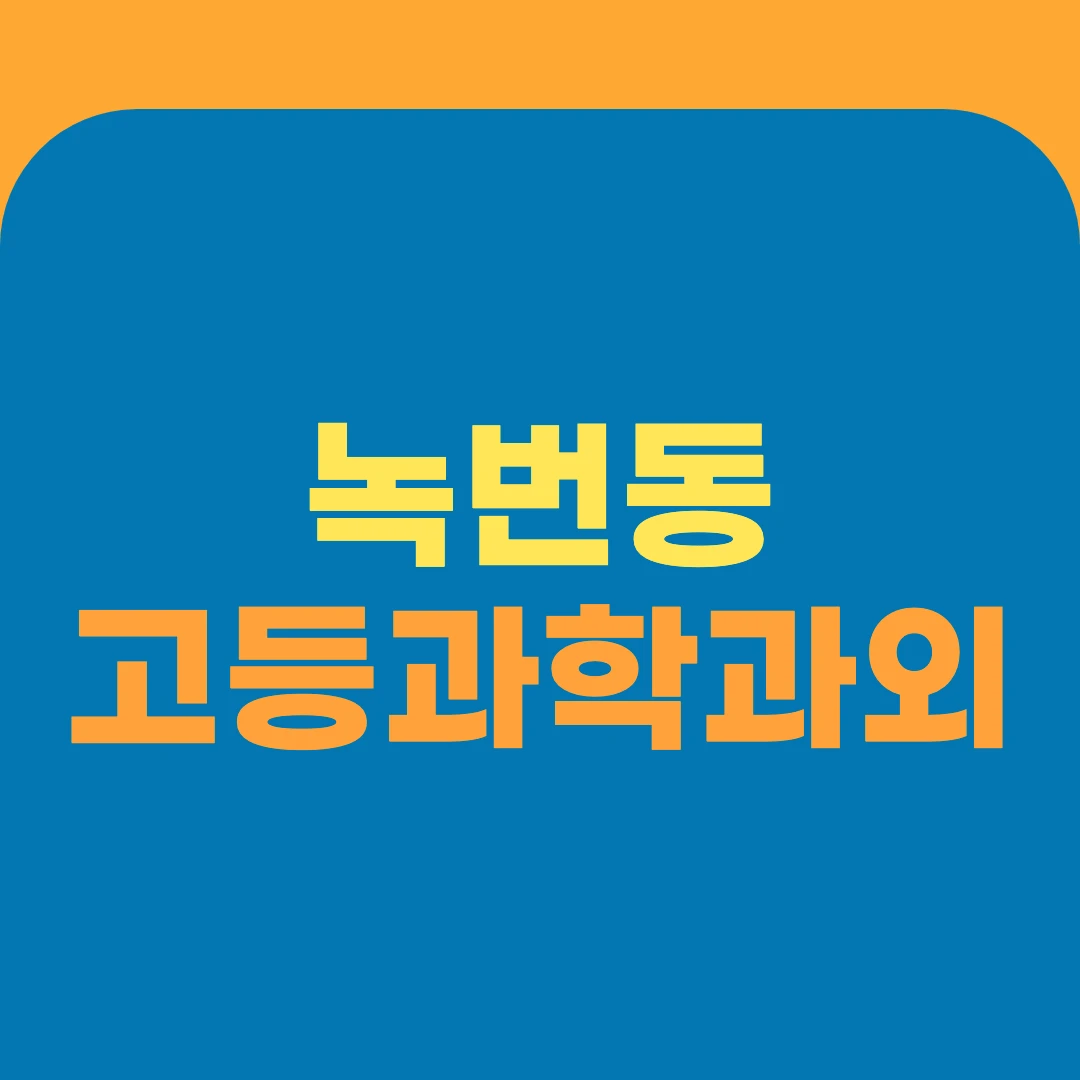 녹번동 고등과학과외