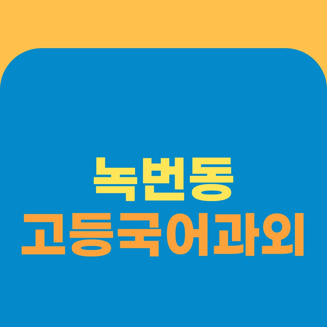 녹번동 고등국어과외