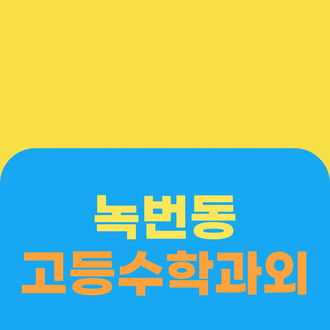 녹번동 고등수학과외